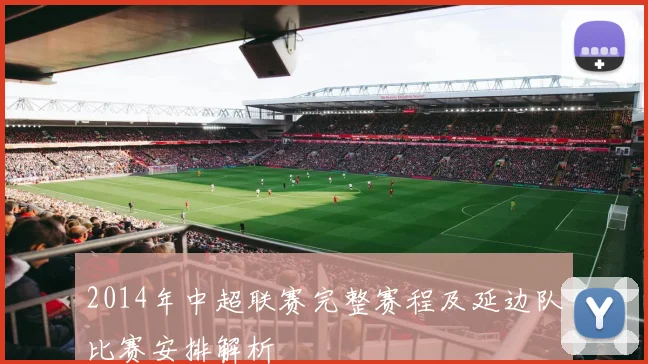 2014年中超联赛完整赛程及延边队比赛安排解析