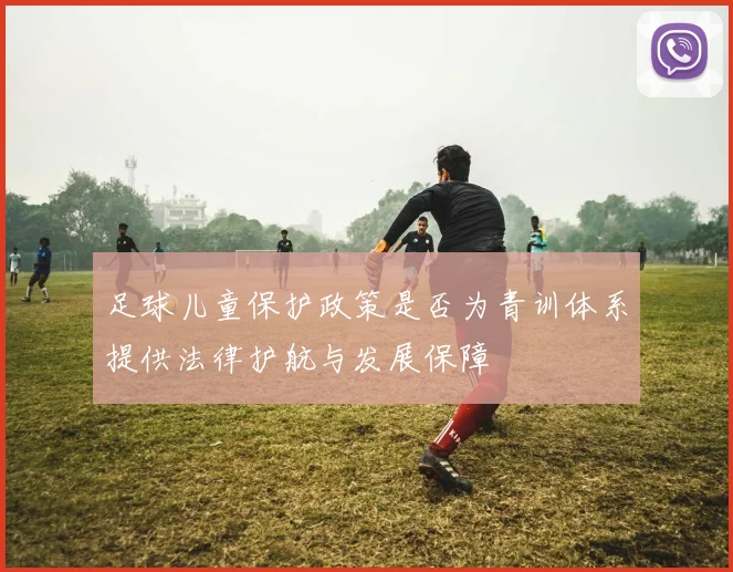 足球儿童保护政策是否为青训体系提供法律护航与发展保障