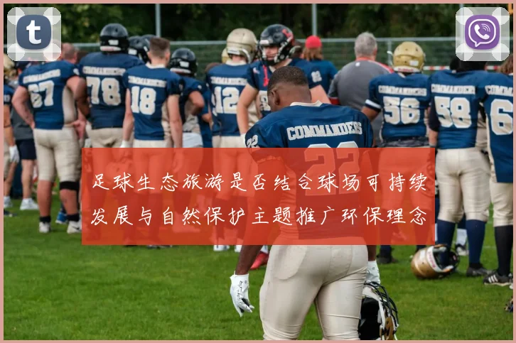 足球生态旅游是否结合球场可持续发展与自然保护主题推广环保理念