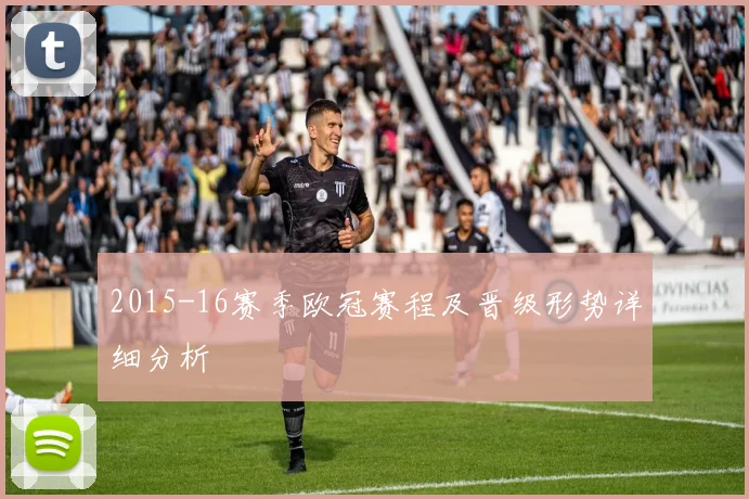 2015-16赛季欧冠赛程及晋级形势详细分析
