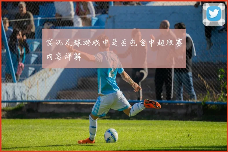 实况足球游戏中是否包含中超联赛内容详解