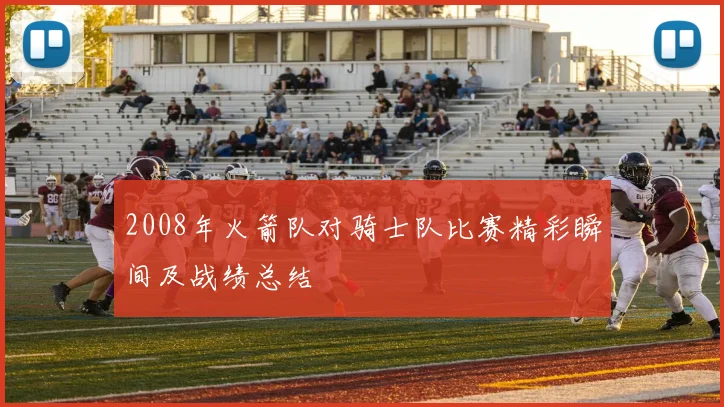 2008年火箭队对骑士队比赛精彩瞬间及战绩总结