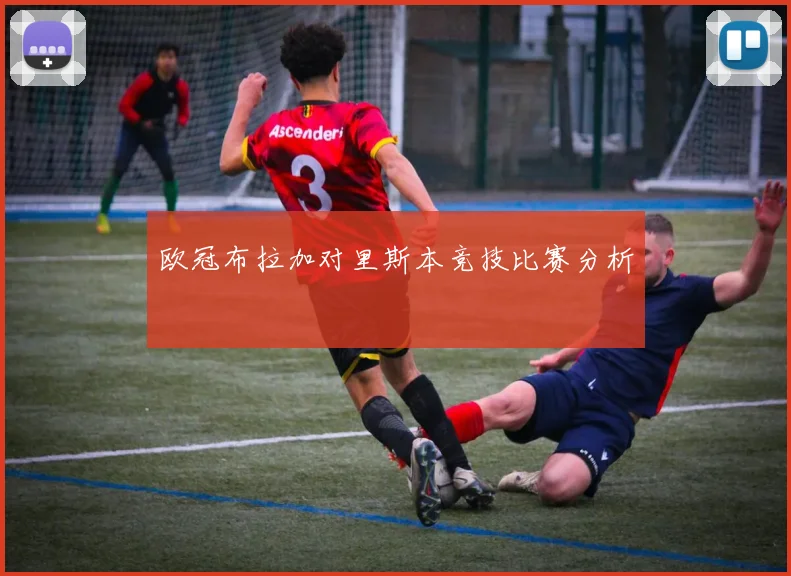 欧冠布拉加对里斯本竞技比赛分析