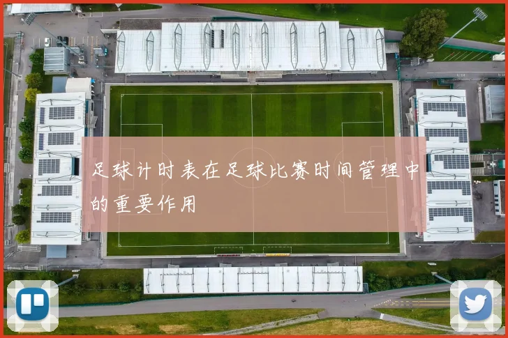 足球计时表在足球比赛时间管理中的重要作用