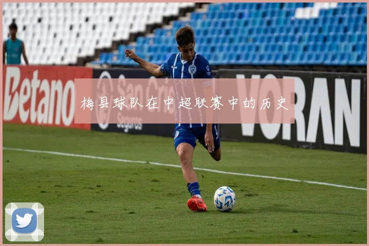 梅县球队在中超联赛中的历史