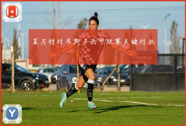 莱万特对韦斯卡西甲联赛关键对抗