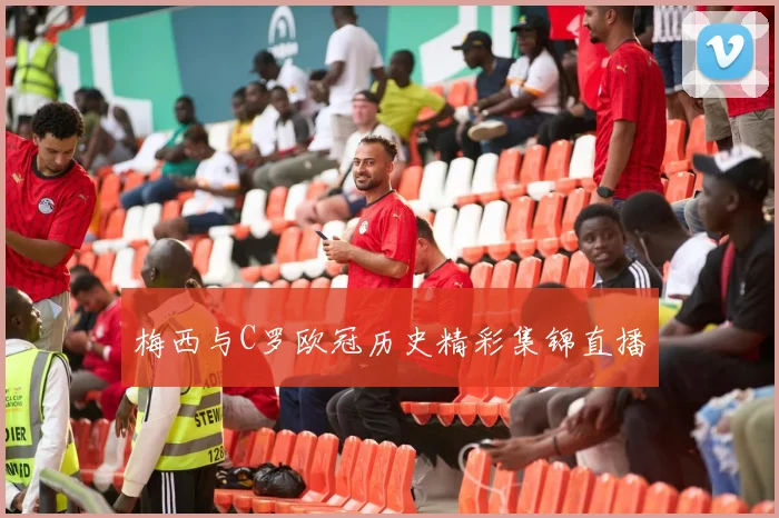 梅西与C罗欧冠历史精彩集锦直播