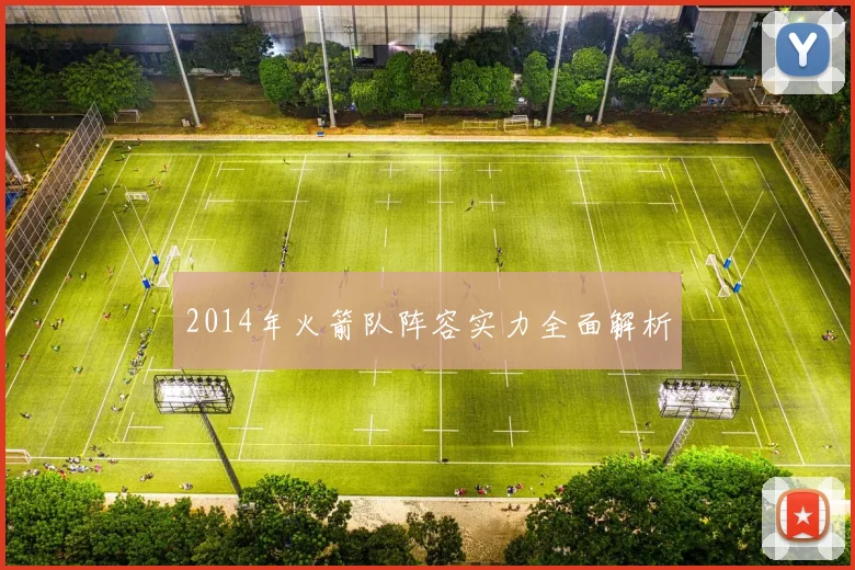 2014年火箭队阵容实力全面解析