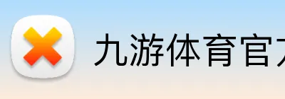 九游体育官方网站 Logo